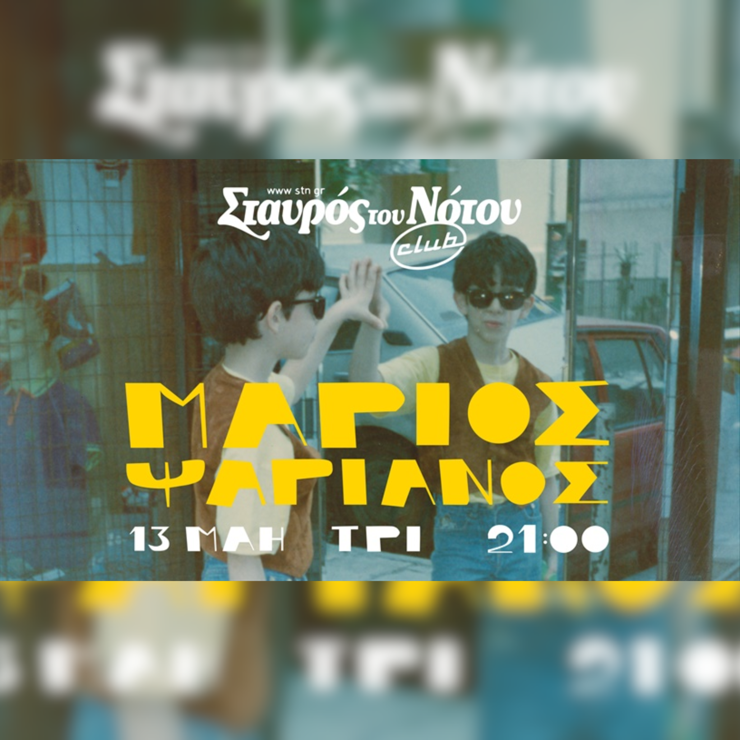 ΜΑΡΙΟΣ ΨΑΡΙΑΝΟΣ 